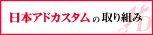 日本アドカスタムの取り組み