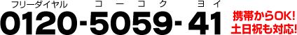 0120-5059-41(フリーダイヤルコーコクヨイ)携帯からOK!土日祝も対応!