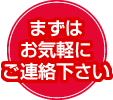 まずはお気軽にご連絡下さい