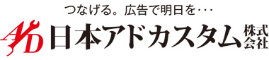 日本アドカスタム株式会社 求人広告・SP広告のことなら私達にお任せください