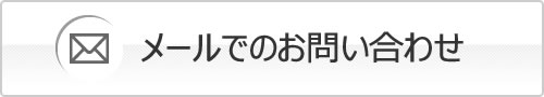 メールでのお問い合わせ