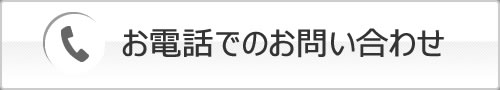 お電話でのお問い合わせ